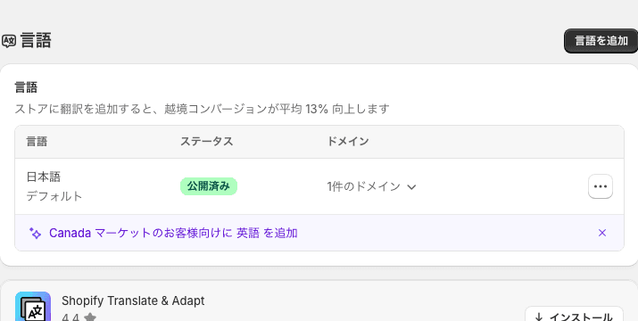 Shopifyの管理画面の「言語」の画面。日本語がデフォルトの言語になっている