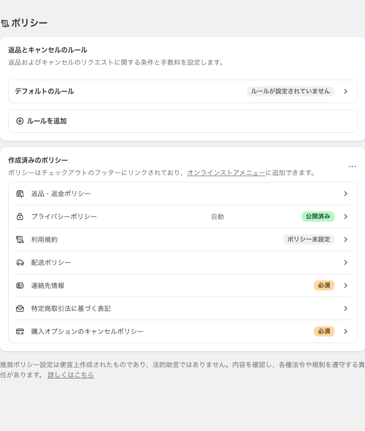 Shopifyの管理画面の「ポリシー」の画面。「作成済みのポリシー」にプライバシーポリシーなどが並ぶ