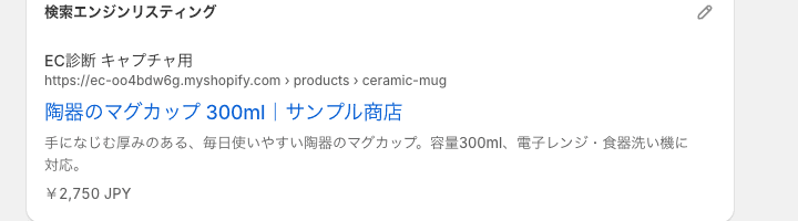 商品の編集画面の「検索エンジンリスティング」。検索結果に出るタイトルと説明が表示されている