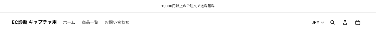ストアの上部のお知らせのバー。「11,000円以上のご注文で送料無料」と表示されている