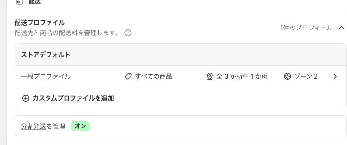 Shopifyの管理画面の「配送と配達」の画面