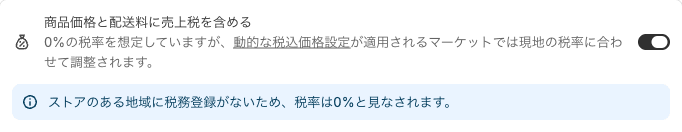 Shopifyの管理画面の「税金と関税」の画面。「商品価格と配送料に売上税を含める」の項目がある