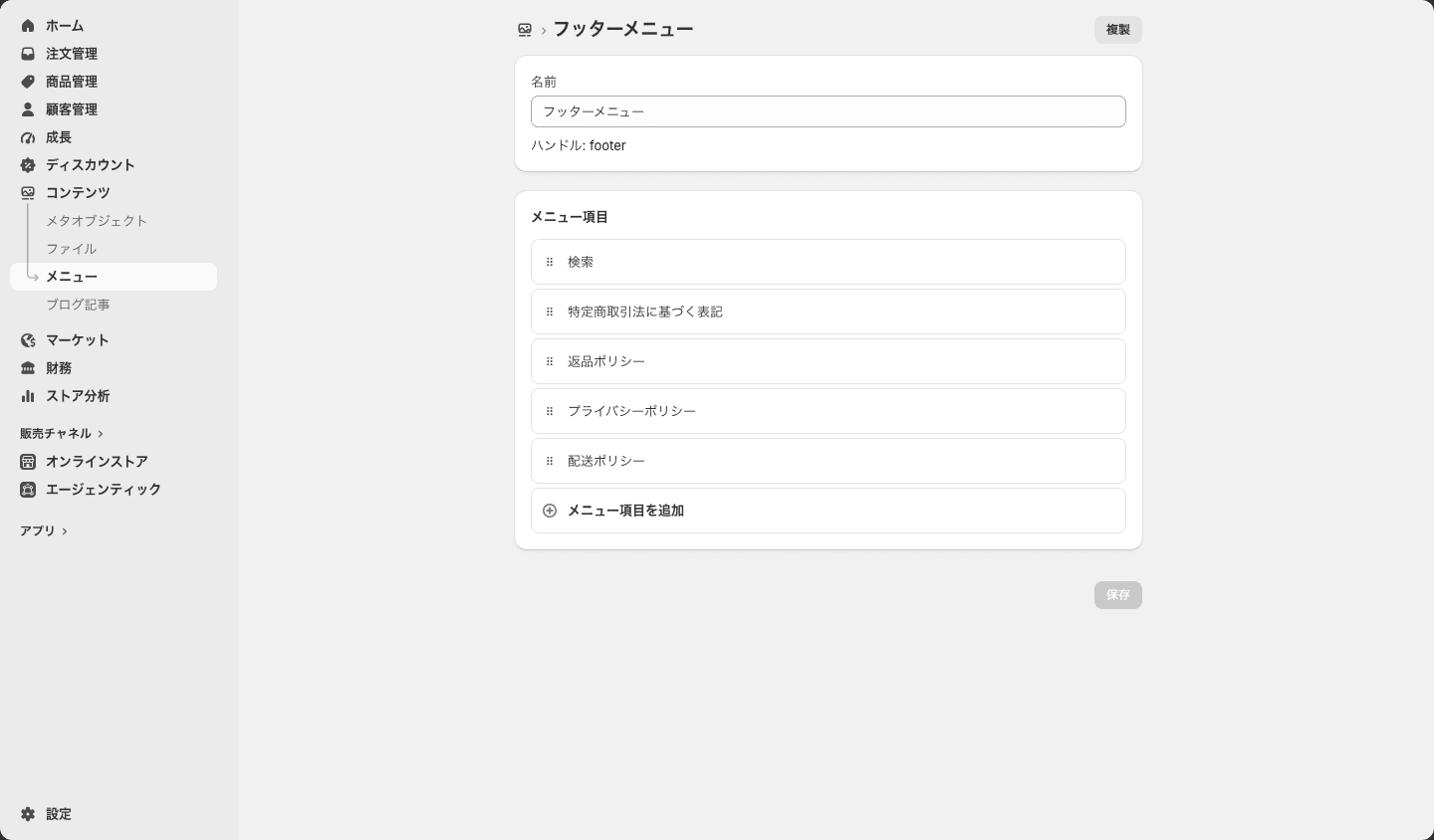 「メニュー」の編集画面。フッターのメニューに特定商取引法に基づく表記などのリンクがある